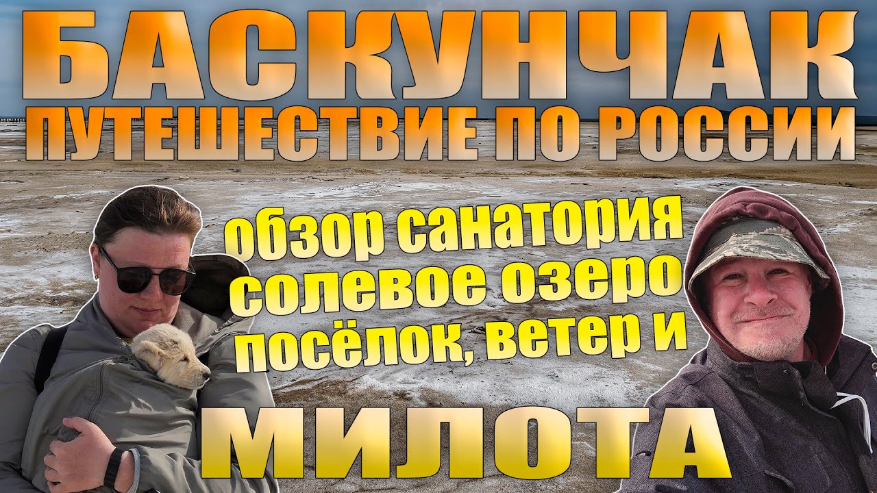 Солевое озеро Баскунчак. Дыра или будущий курорт? Май 2022.