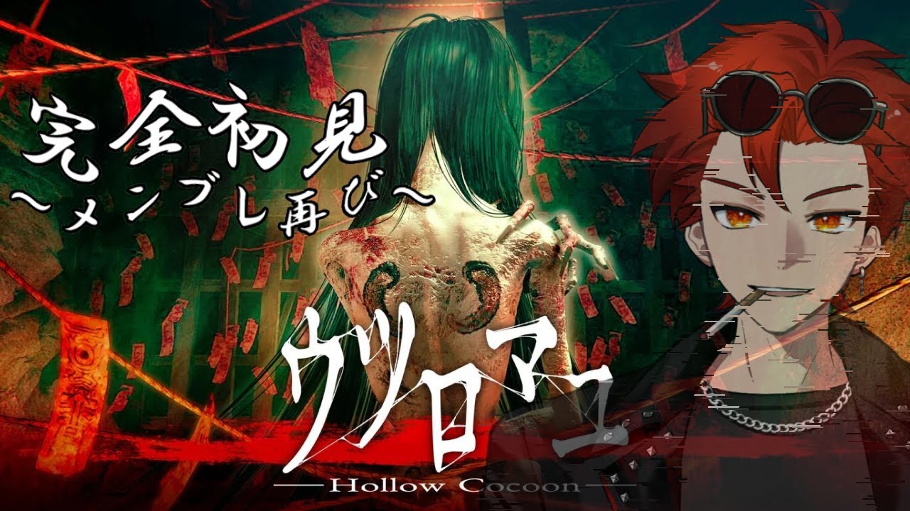 【ウツロマユ（Hollow Cocoon）】＃３　引き摺り出されるヤニカス
