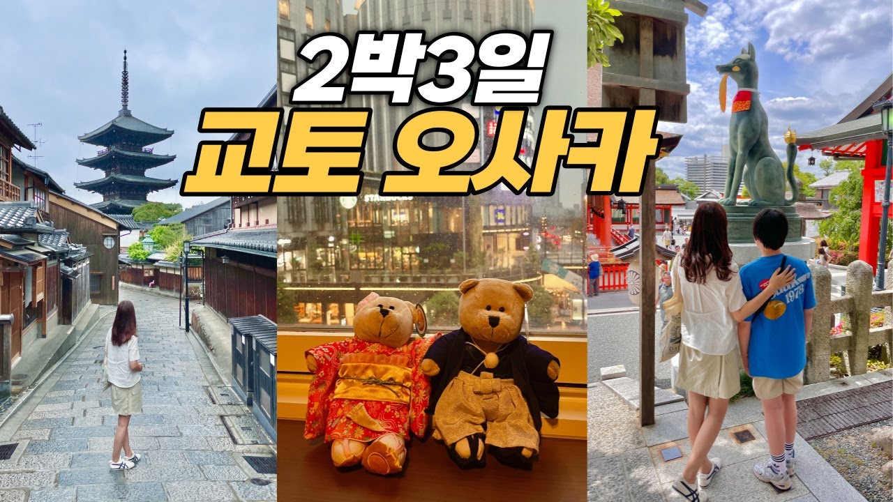 오사카여행 도톤보리 말고 우메다 가야하는 이유 | 일본여행 꿀팁 꿀템 | 교토 오사카 우메다 2박3일 일본여행 1시간(순삭) 몰아보기