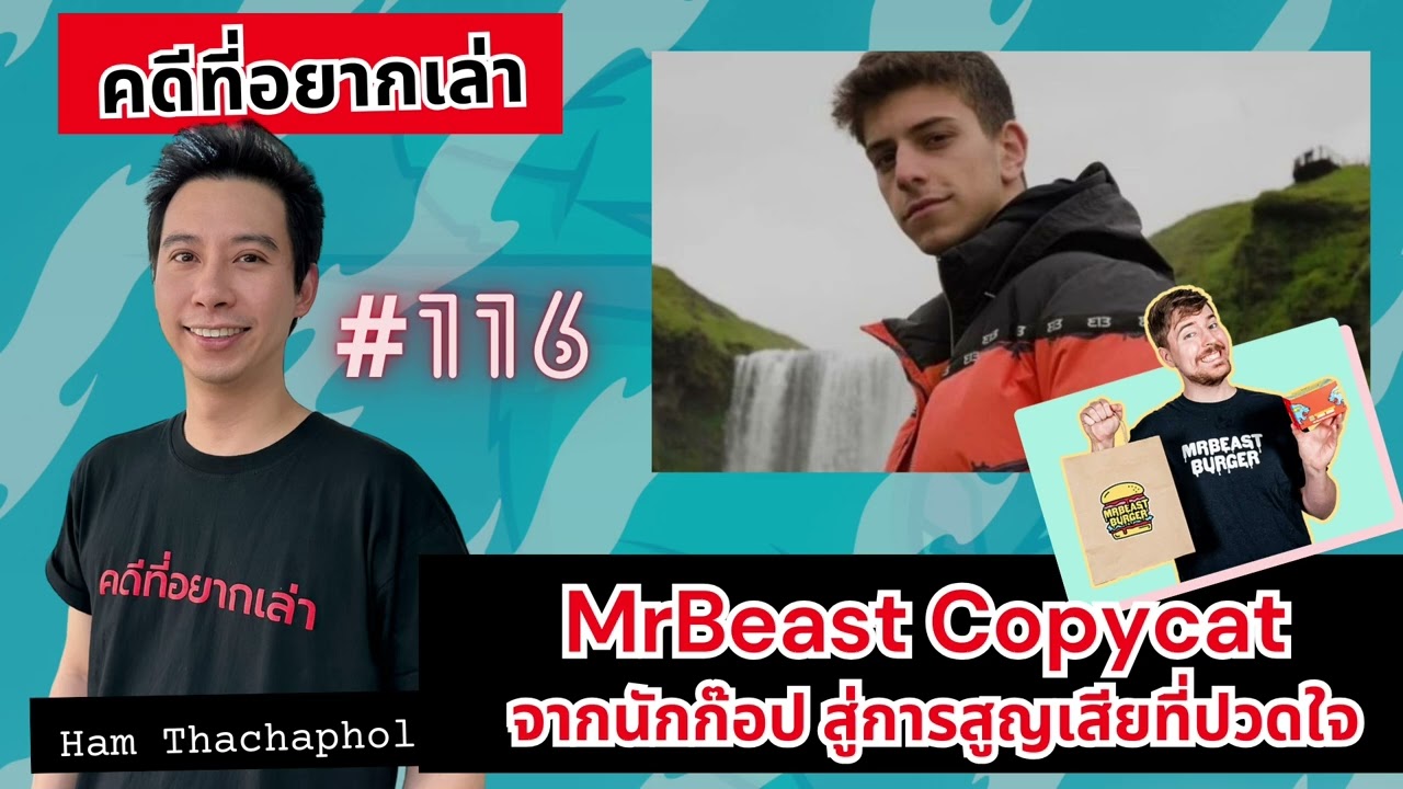 MrBeast Copycat จากนักก๊อป สู่การสูญเสียที่ปวดใจ