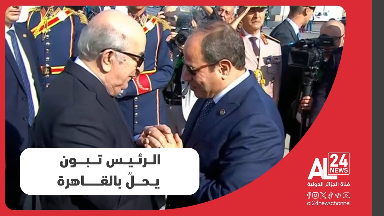 الجزائر - مصر | الرئيس عبد المجيد تبون يحلّ بالقاهرة في زيارة عمل وأخوة تدوم يومين