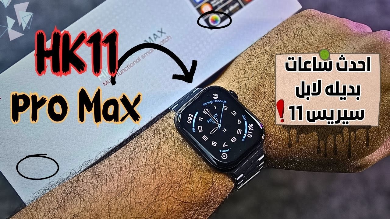 تجربتي الكاملة مع HK11 Pro Max&hellip; مميزاتها وعيوبها بصراحة