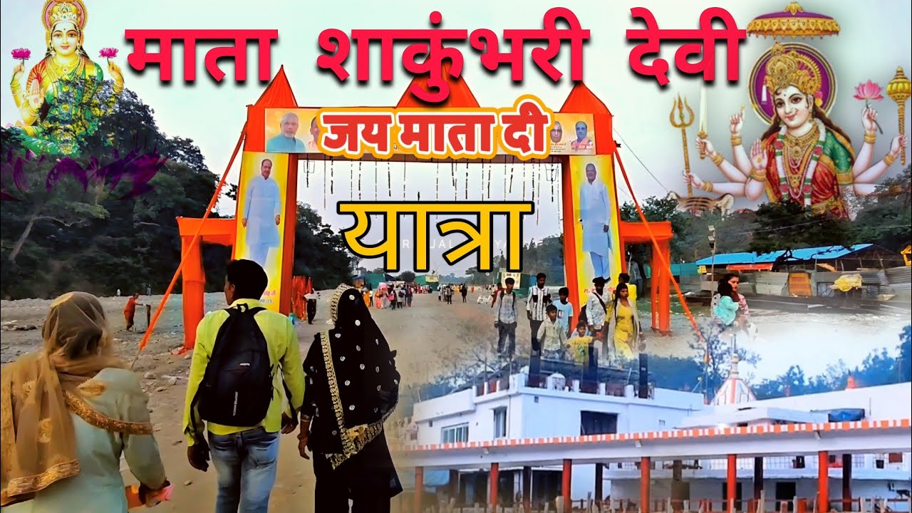 🚩माता शाकुंभरी देवी सिद्धपीठ सहारनपुर दर्शन