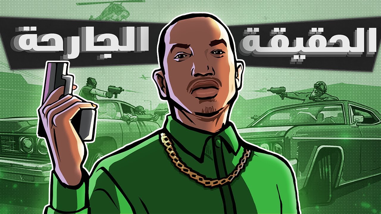هل قراند سان اندرياس نفس ما نتذكر؟