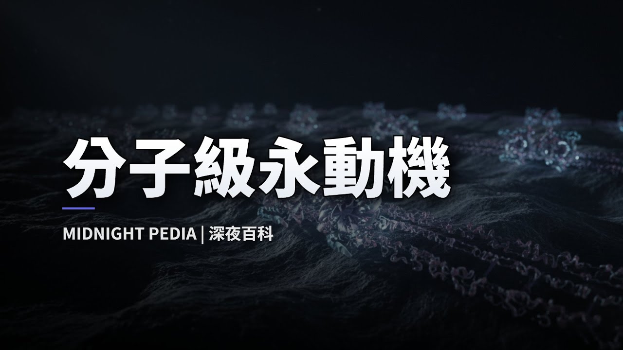 生命的微觀渦輪：ATP 合成酶的永恆旋轉機制與能量律動
