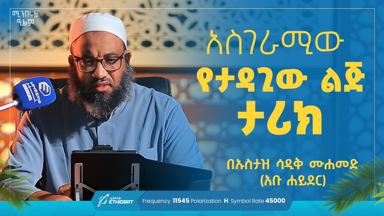 አስገራሚው የታዳጊው ልጅ ታሪክ | በኡስታዝ ሳዲቅ ሙሐመድ | ሚንበሩል ዒልም | Minberul Ilm #ሚንበሩል_ዒልም  #MinberTV