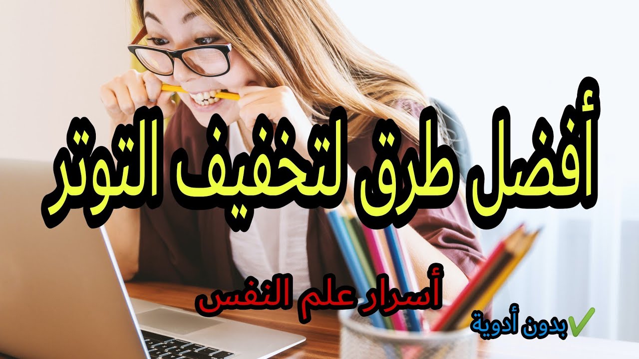 بدون أدوية! 5طرق سريعة لتخفيف التوتر و الإكتئاب و القلق.