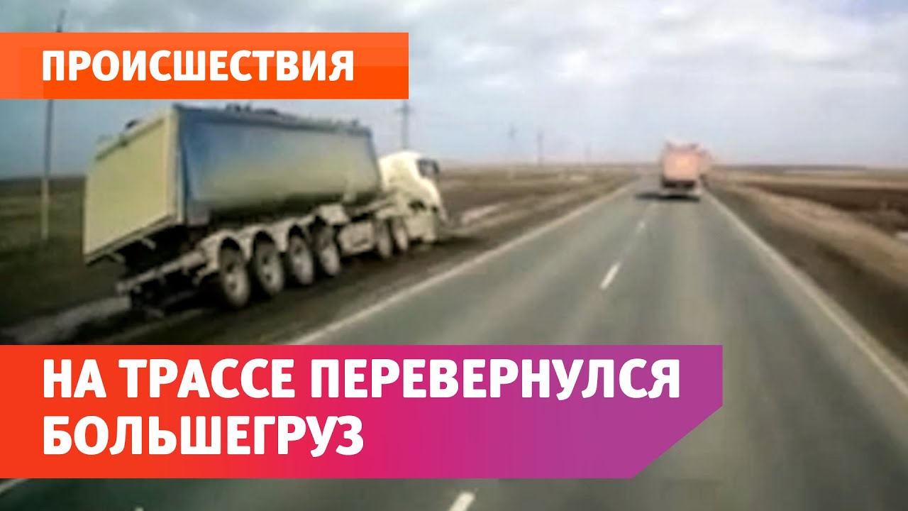 На трассе Оренбург - Орск произошло ДТП с большегрузом.