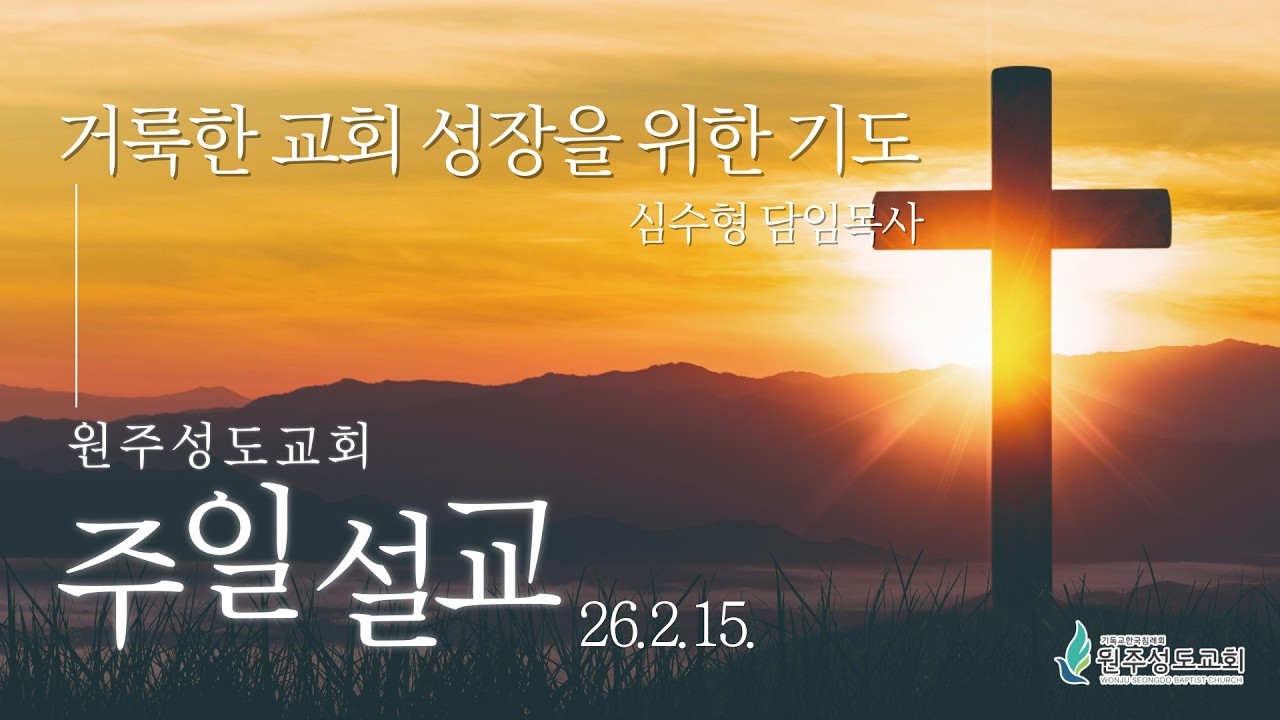 [원주성도교회 주일설교] 거룩한 교회 성장을 위한 기도(엡3:14-21) 심수형 목사