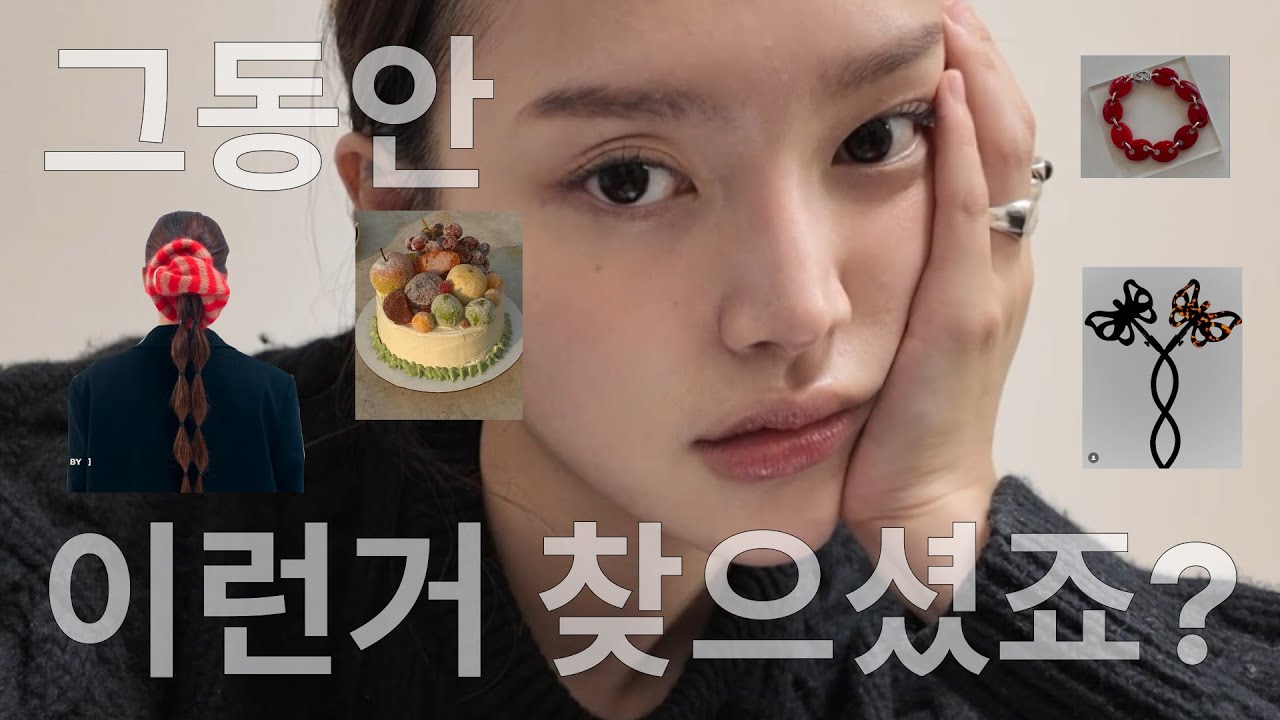 남들은 모르는 해외 브랜드 보석함 대방출 | 월동준비 | 흔치 않은 트렌디한 악세사리 | 연말 케이크 레퍼런스 추천 | 초보 유튜버의 고군분투