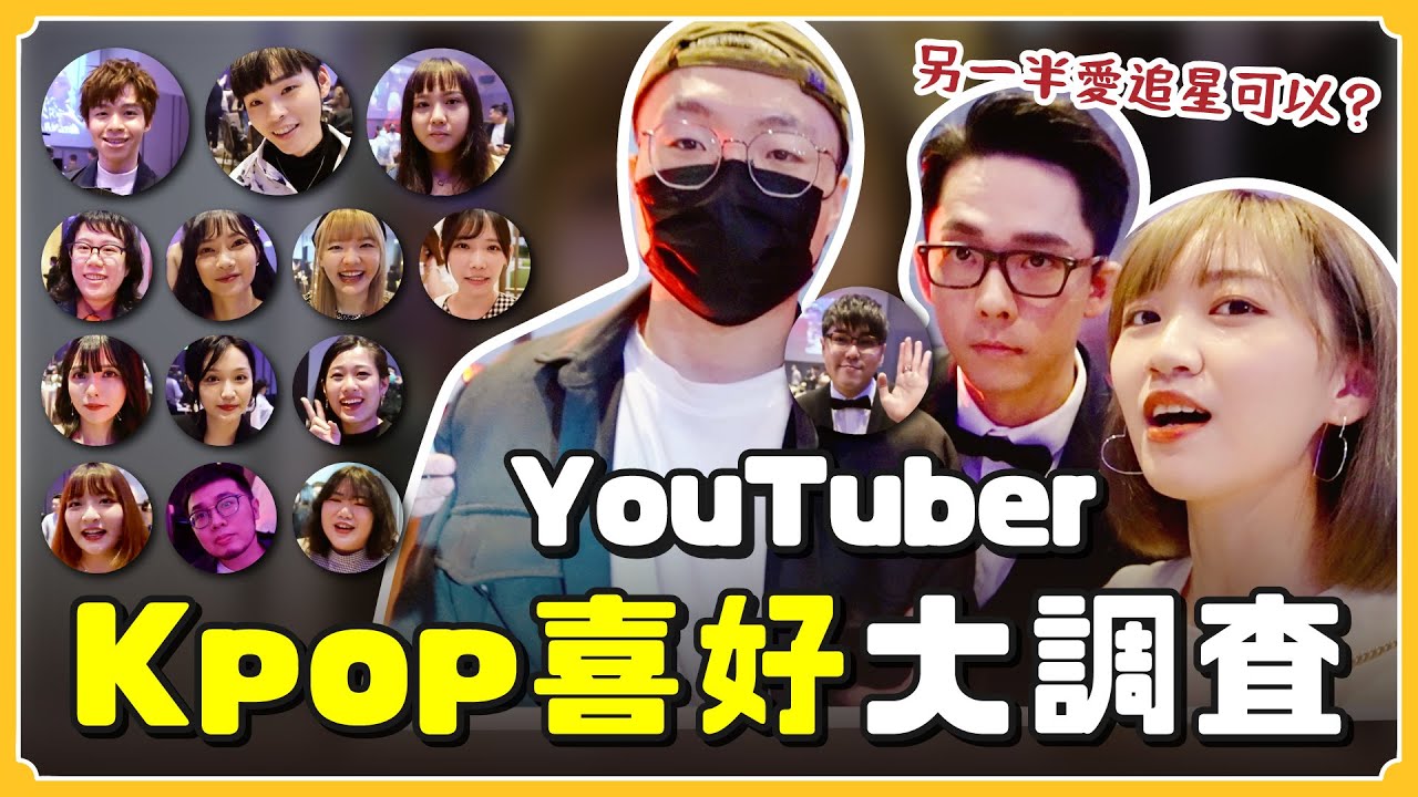 YouTuber們喜歡Kpop嗎？竟最多人愛「她們」‼️另一半追星...可以嗎？創作者協會尾牙｜阿心