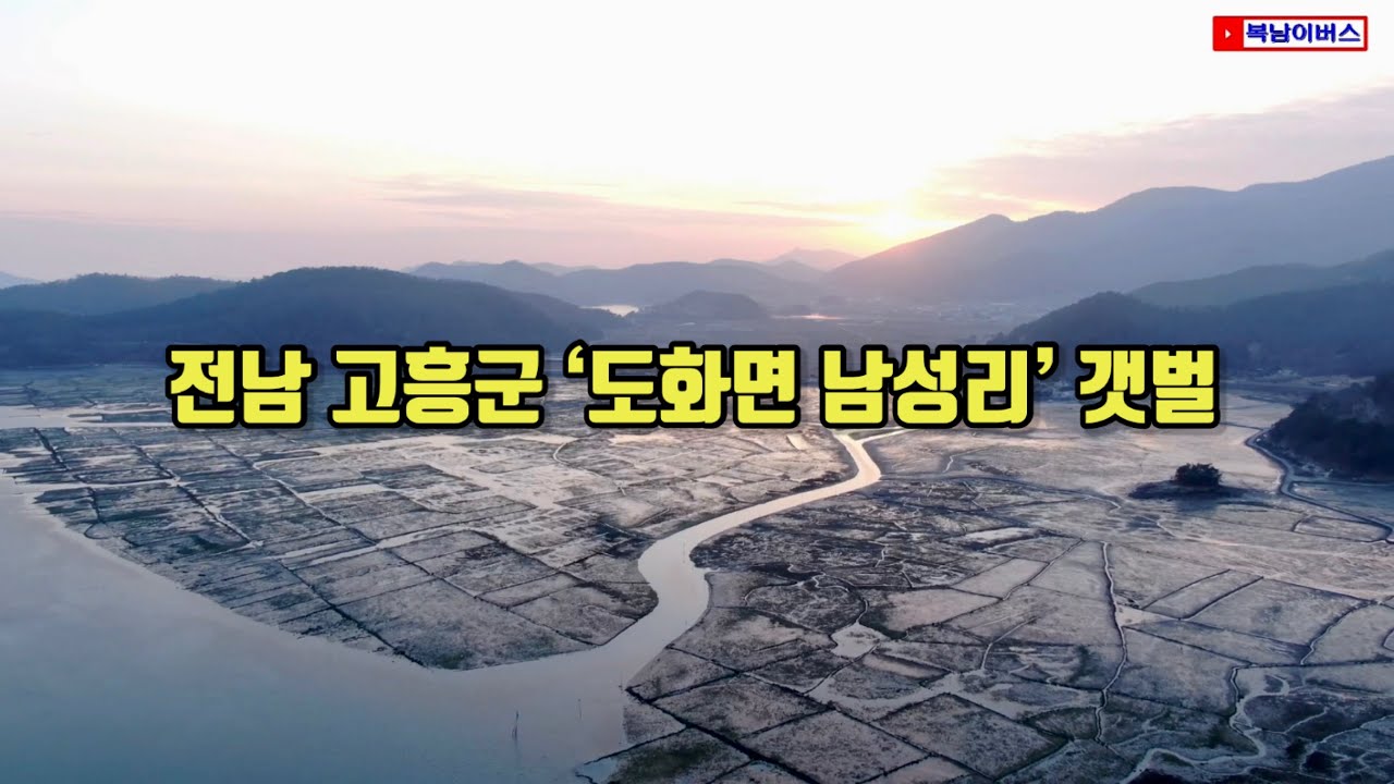 전남 고흥군 도화면 “남성리 갯벌 & 나로1대교” / 드론 촬영
