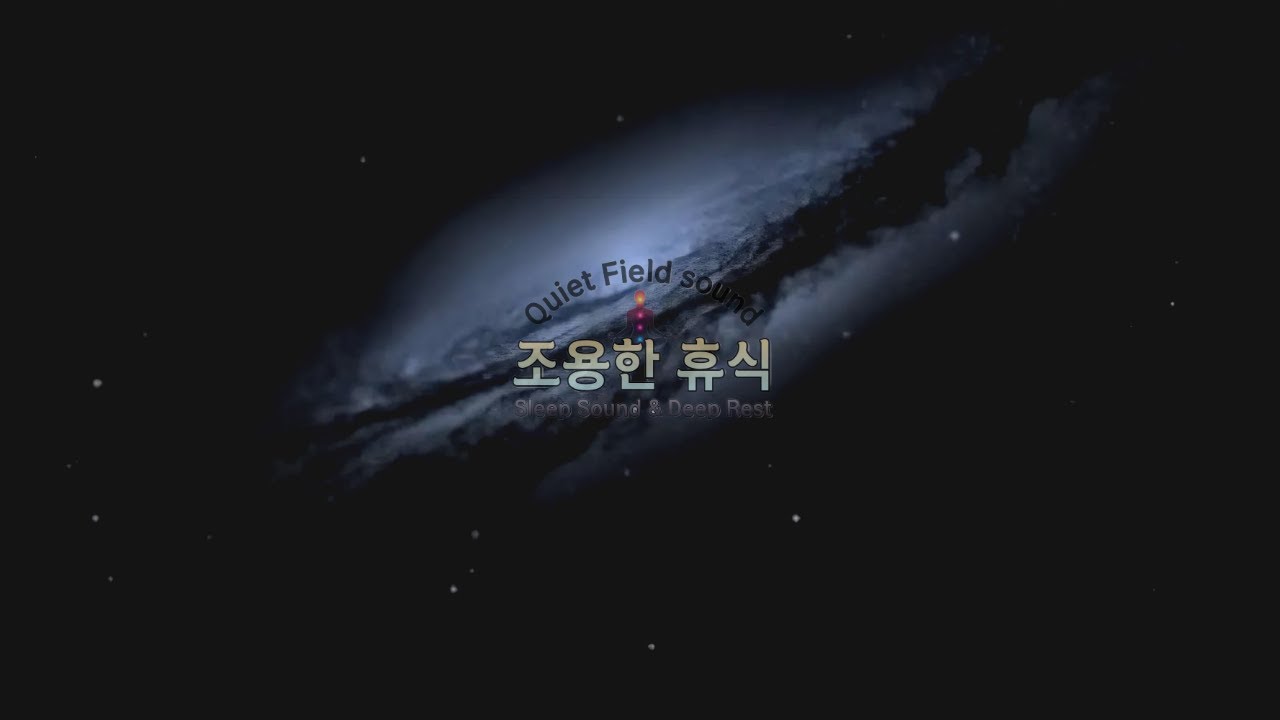 조용한 휴식 | 8시간 깊은 수면 음악 🌙아무 말도 필요 없는 밤