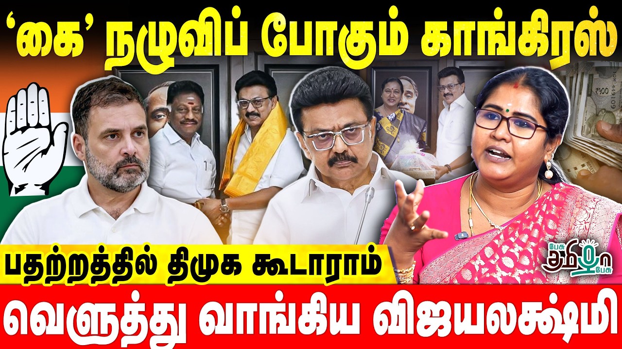 'கை'நழுவிப் போகும் Congress | பதற்றத்தில் திமுக கூடாராம் | வெளுத்து வாங்கிய Pallavaram Vijayalakshmi