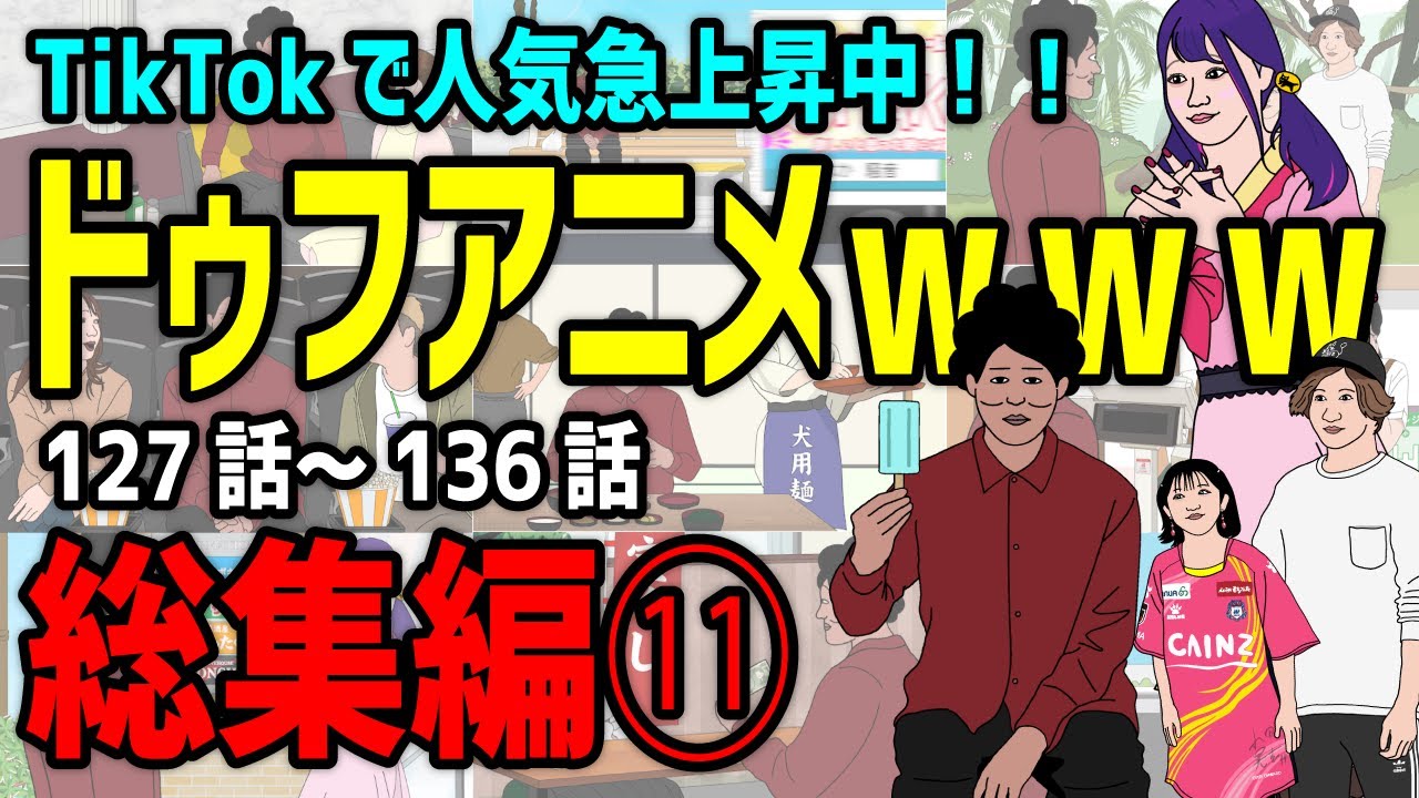 【アニメ】ドゥフアニメ 全まとめ⑪ 総集編「たかちゃんの日常」127話～136話（最新話）ｗｗｗｗｗｗｗｗｗｗｗｗｗｗ【睡眠・勉強・ドライブ・作業用】