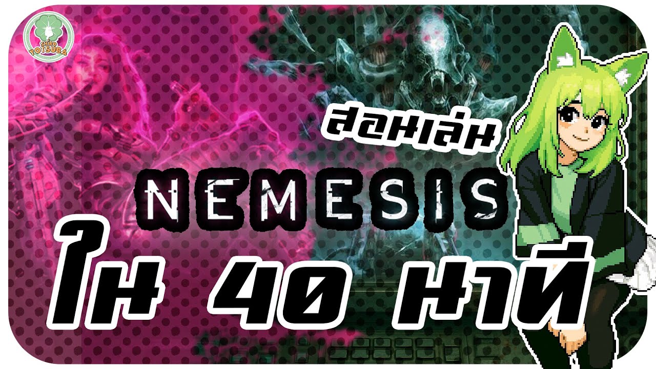 สอนเล่น Nemesis by Shiro Yotsuba