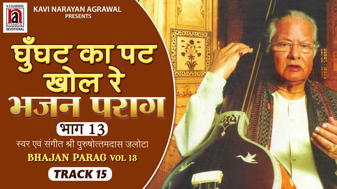Ghoonghat Ka Pat Khol Re | भजन पराग भाग १३ | Bhajan Parag Vol.13 | Pushottamdas Jalota |Na Classical