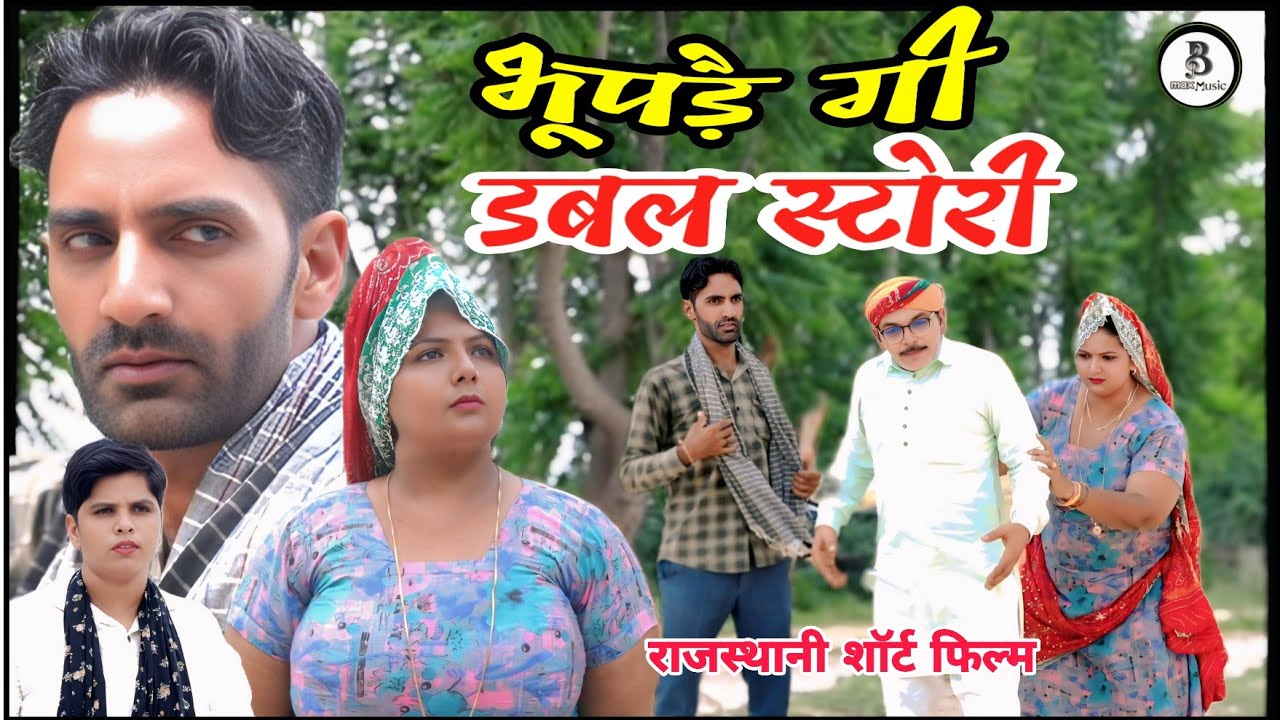 भूपड़ै गी डबल स्टोरी // राजस्थानी हरियाणवी कॉमेडी शॉर्ट फिल्म // भूपसिंह की कॉमेडी 