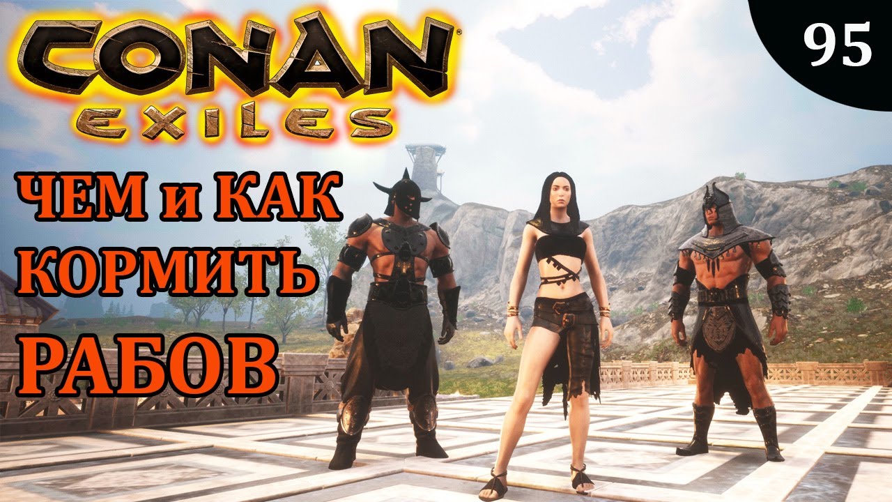 Conan Exiles КАК ПРАВИЛЬНО КОРМИТЬ РАБОВ