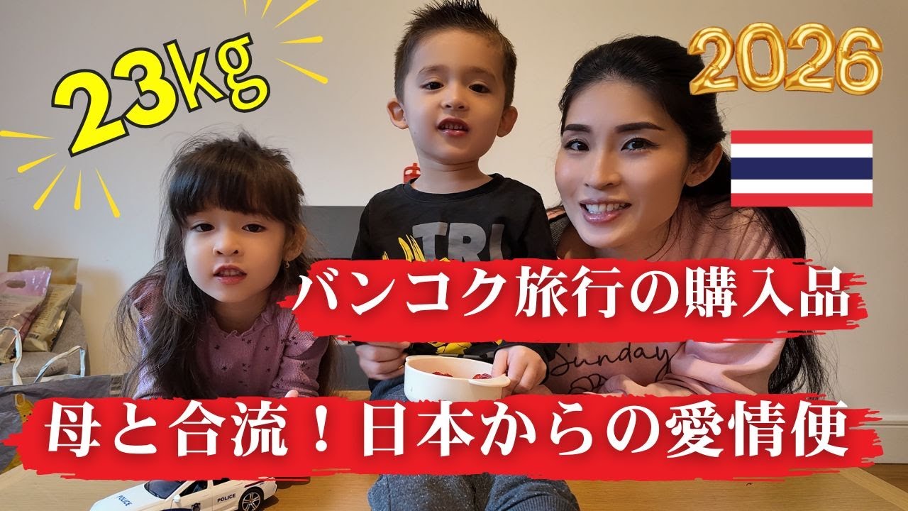 2026【タイ・バンコク】での現地人おすすめ購入品！母が日本から持ってきてくれた「海外生活の救世主」23kg分を大公開！