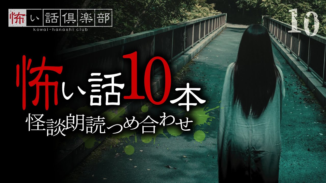 【怪談朗読】怖い話  10本詰め合わせ「深夜の病院」「最終バス」「思い出の宿」「揺れる車」ほか