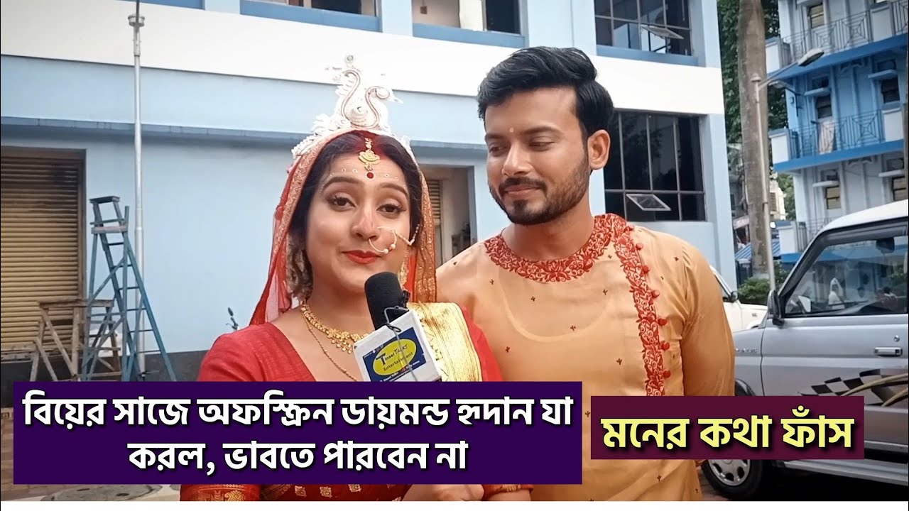 বিয়ের সাজে অফস্ক্রিন ডায়মন্ড হৃদান যা করল, ভাবতে পারবেন না| মনের কথা ফাঁস| Diamond Didi