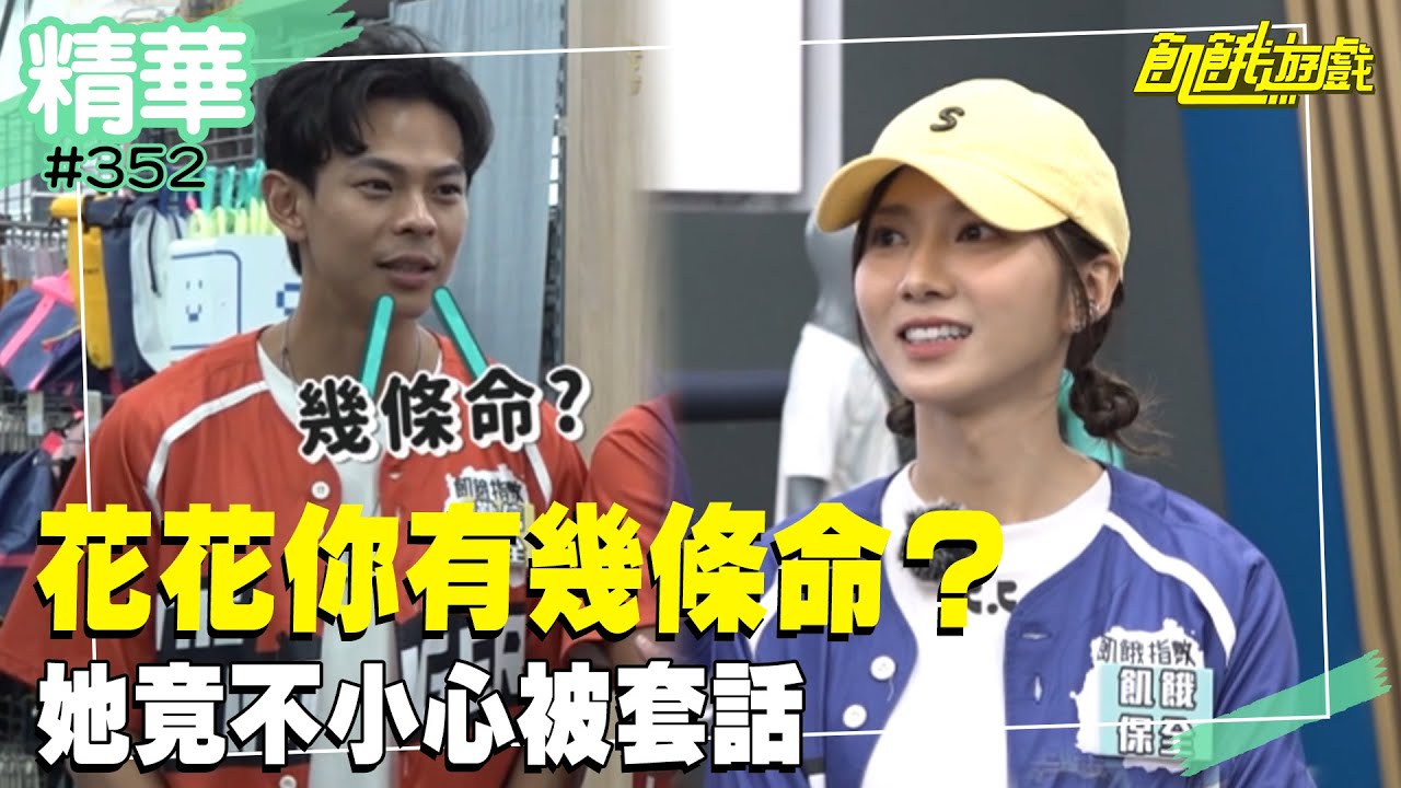 「你有幾條命？」 單純的花花竟一不小心被套話／孫協志 王仁甫 許孟哲 蔡黃汝 峮峮 温昇豪 江宏恩 孫綻 王宣 安心亞／EP352_20231022【精彩片段】