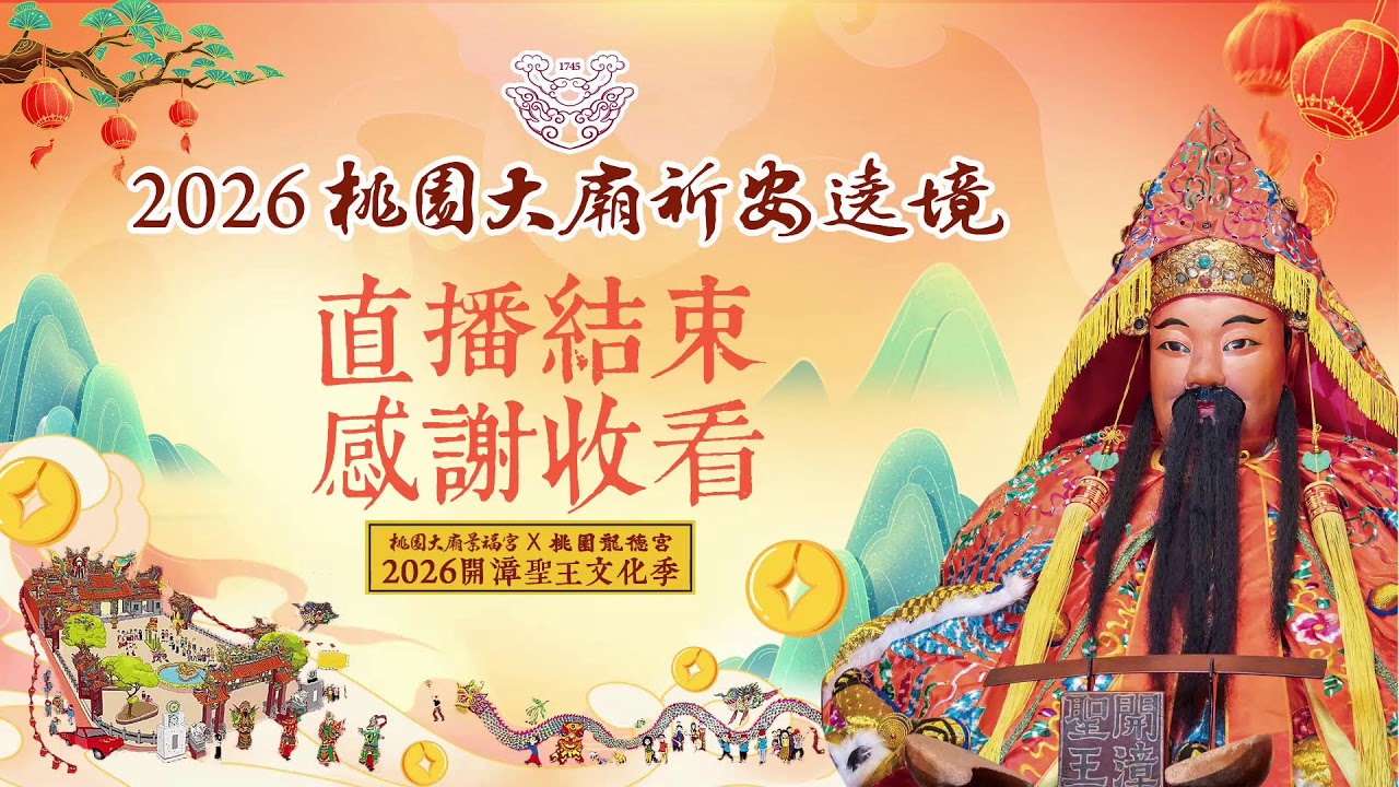 🙏 桃園大廟景福宮 開漳聖王文化季 祈安遶境直播中