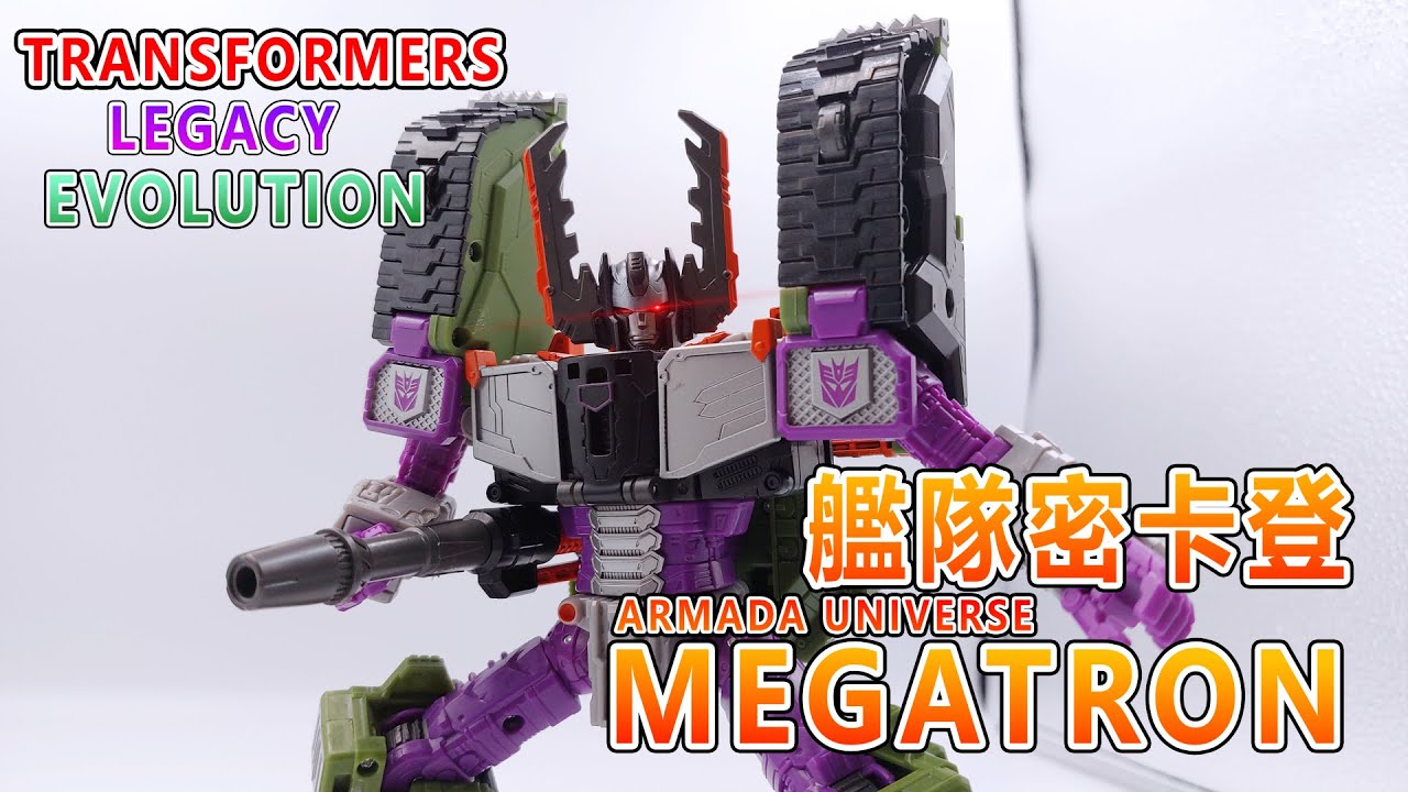 賢哥的玩具分享461 TRANSFORMERS  LEGACY EVOLUTION ARMADA UNIVERSE MEGATRON 變形金剛 世代傳承進化系列 領袖級 艦隊密卡登