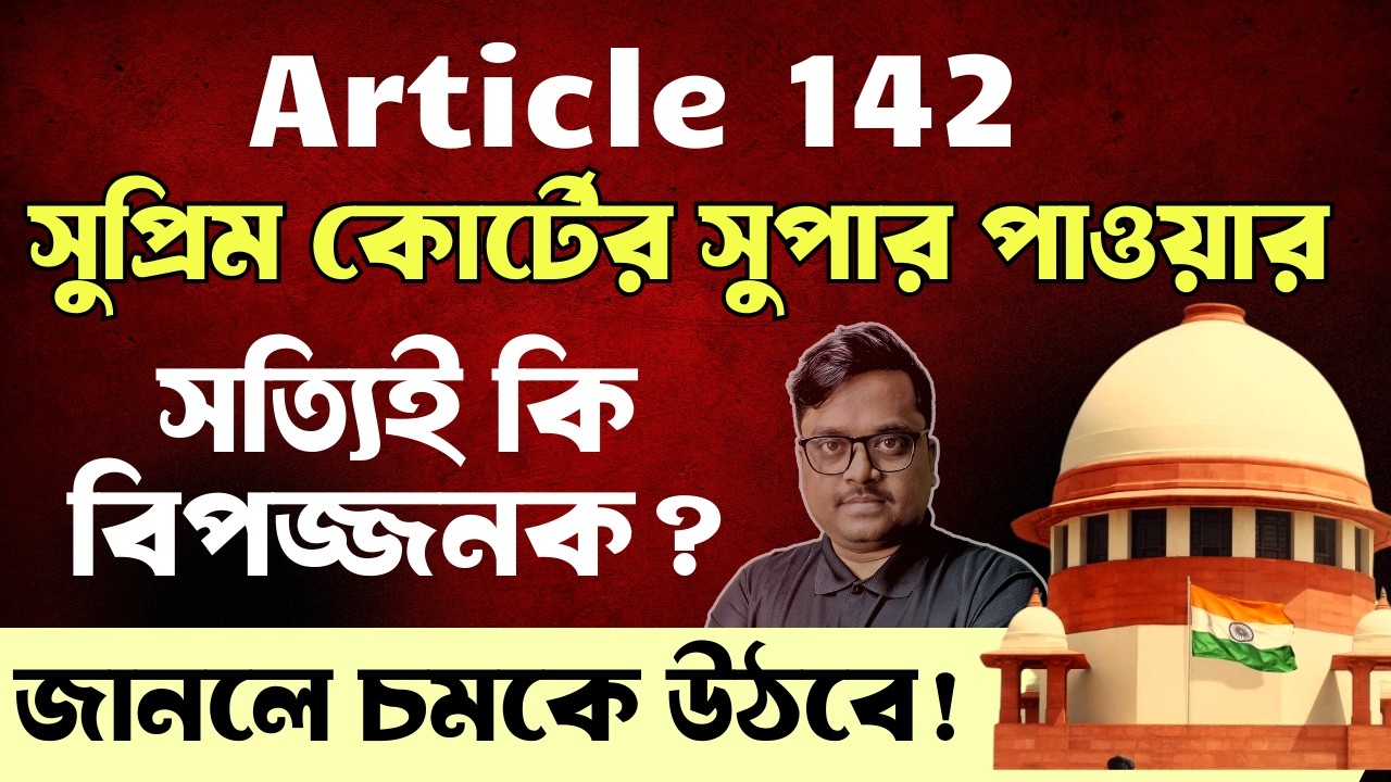 👉Article 142: সুপ্রিম কোর্টের Super Power সত্যিই কি বিপজ্জনক ?  জানুন আসল সত্য !