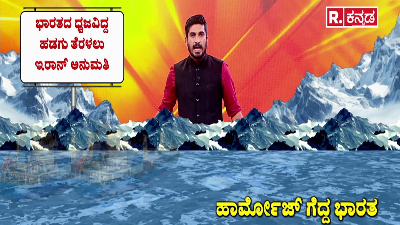 India wins hormuz 2026 | ಹಾರ್ಮೋಜ್​ನಿಂದ ಬಂತು ಭಾರತದ ಧ್ವಜ ಇದ್ದ ಹಡಗು! | ಹಾರ್ಮೋಜ್ ಗೆದ್ದ ಭಾರತ