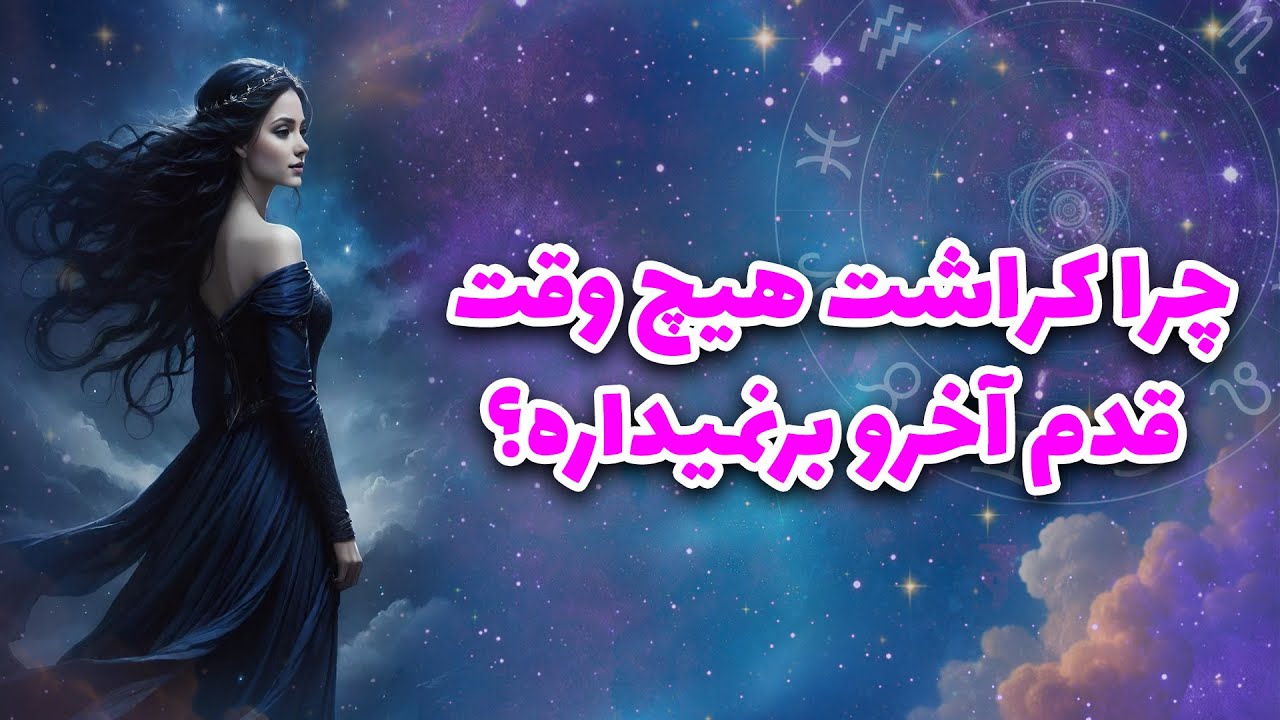 لیان تاروت - چرا کراشت هیچ وقت قدم اخرو برنمیداره؟