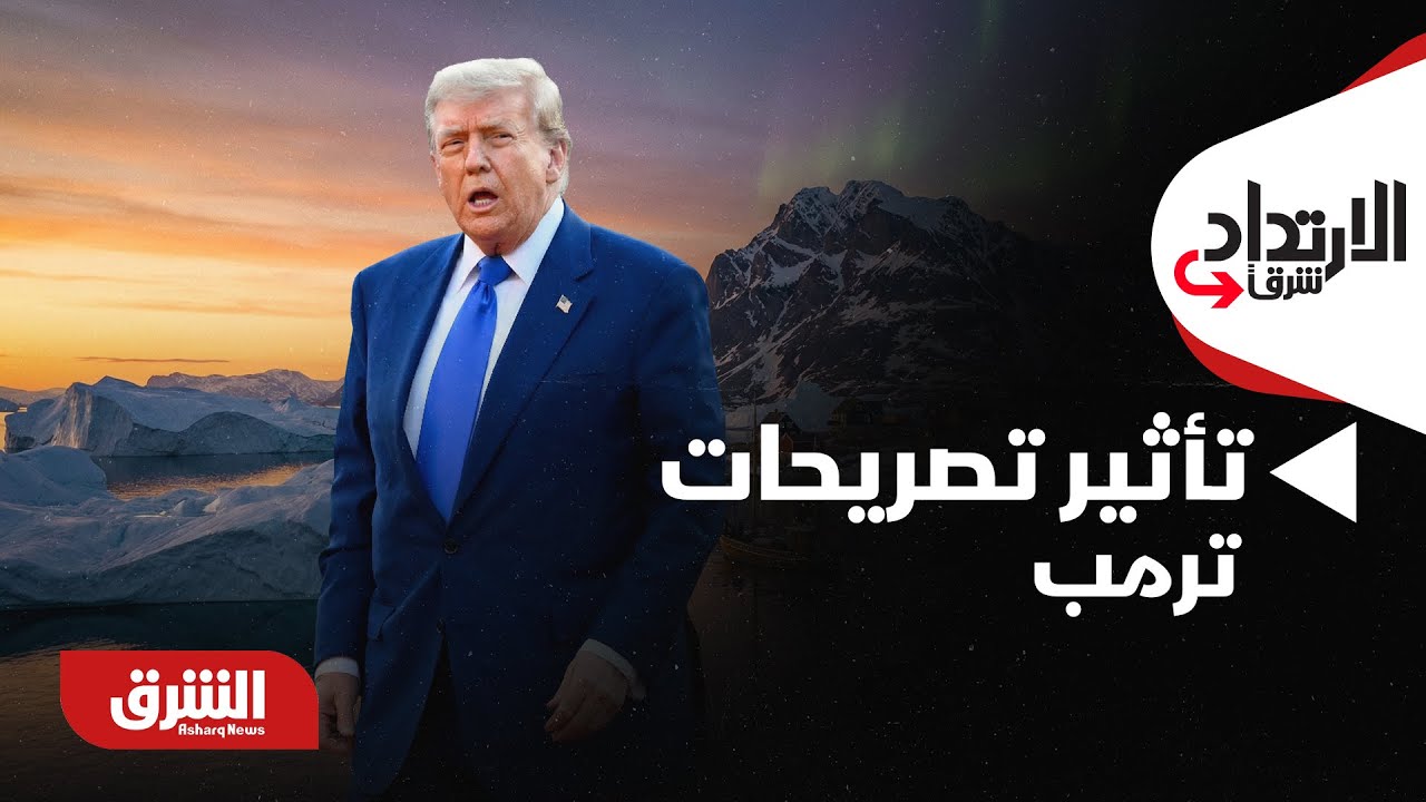 تصريحات ترامب حول جرينلاند.. هل توتر العلاقات الأميركية الأوروبية تؤثر على الدول العربية؟