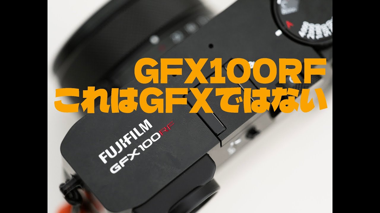 218「これはGFXではない｜100RFの良い点・悪い点・その本質」