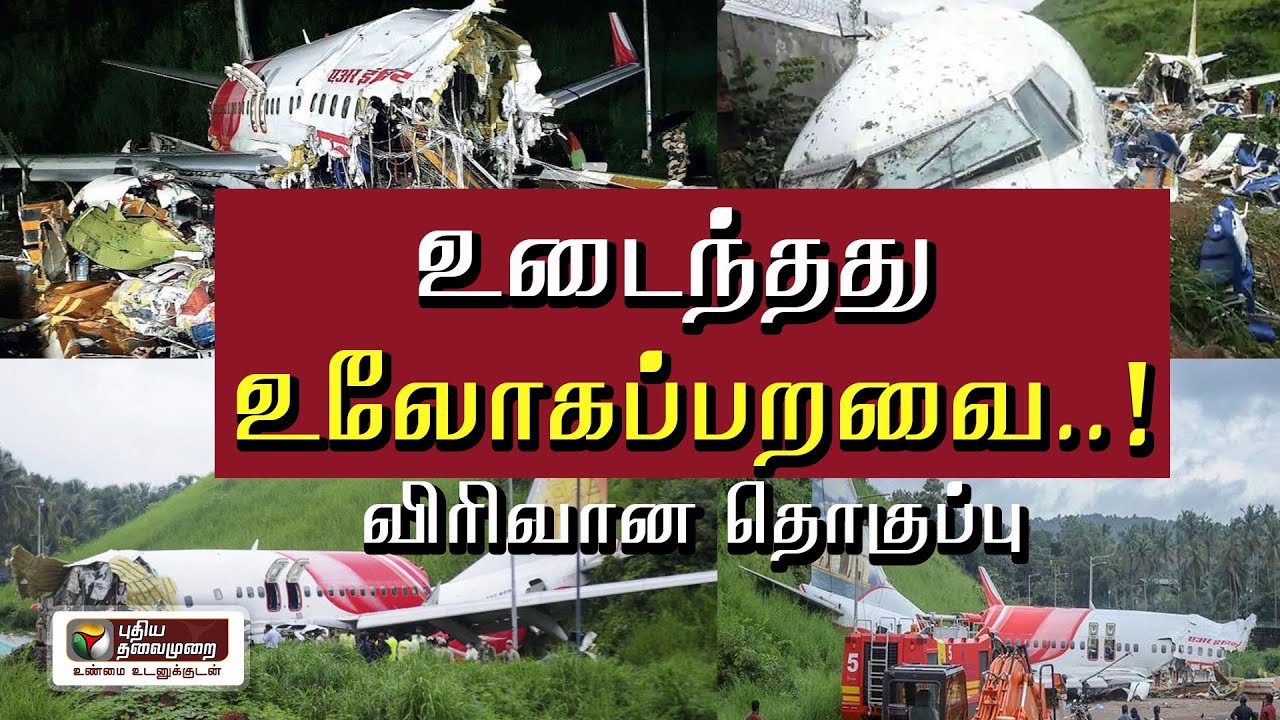 உடைந்தது உலோகப்பறவை..! விரிவான தொகுப்பு..! | Kozhikode Flight Crash