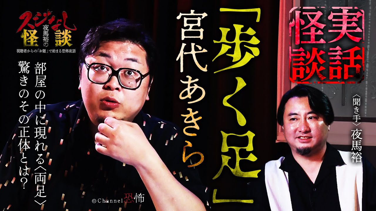 【実話怪談】宮代あきら「歩く足」【怖い話】