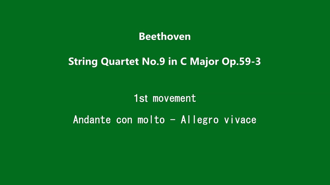 Beethoven String Quartet No.9 in C Major Op.59-3 (1/4) 1st mov. Andante con molto - Allegro vivace.