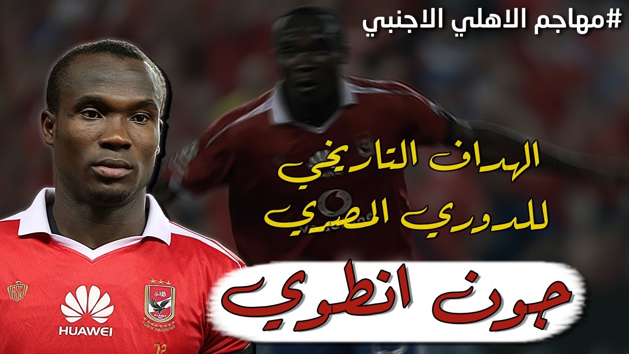 مهاجم حظه وحش .. جميع اهداف جون انطوي مع الاهلي | مهاجم الاهلي الاجنبي | #9