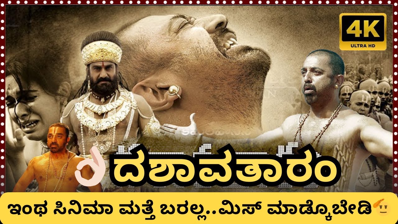 ಪ್ರಪಂಚದಲ್ಲಿ ನಡೆಯುವ ಪ್ರತಿಯೊಂದು ಘಟನೆಗೂ ಒಂದಕ್ಕೊಂದು ಹೇಗೆ ಲಿಂಕ್ ಇರುತ್ತದೆ |ದಶಾವತಾರಂ ಮೂವಿ ಕನ್ನಡದಲ್ಲಿ ವಿವರಣೆ