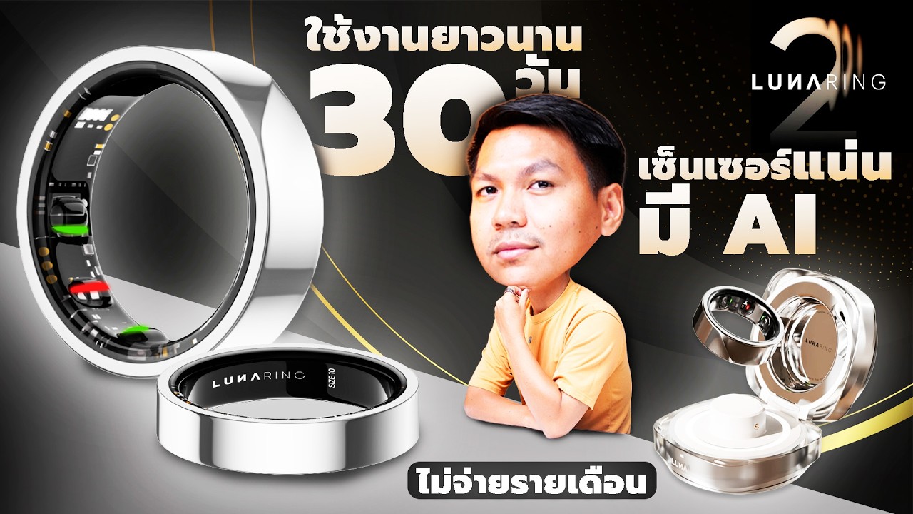 รีวิว Luna Ring Gen 2 แหวนอัจฉริยะตัวจบ ติดตามสุขภาพ 24 ชั่วโมง แอปมี AI ไม่ต้องจ่ายรายเดือน