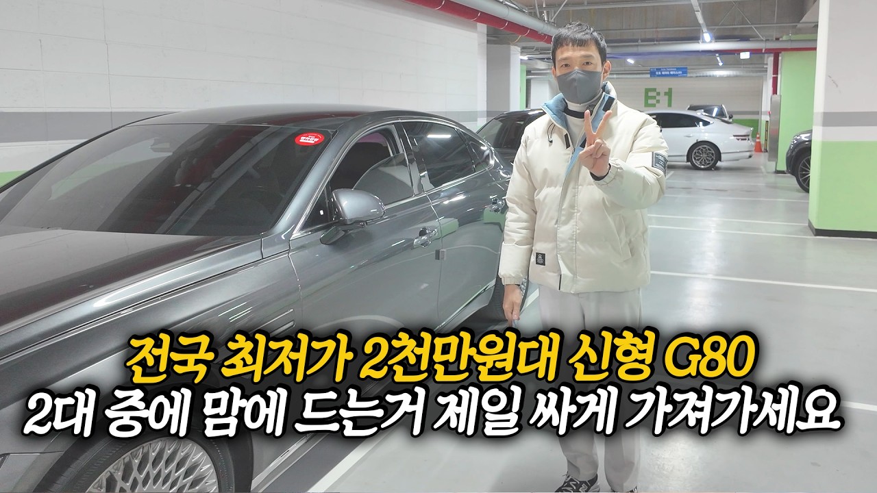 전국 최저가 2천만원 초반대 신형 G80, 제일 싸게 가져가실 선착순 2명!