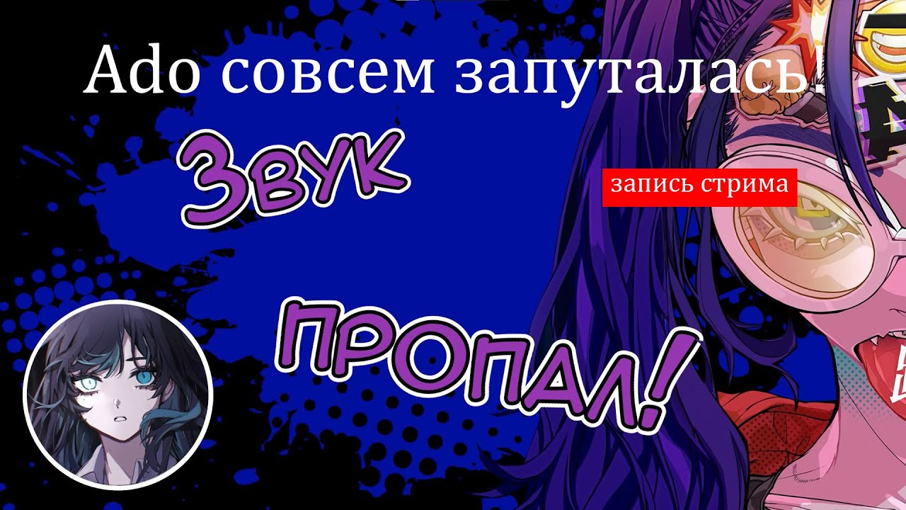 Ado пытается петь Odo, а микрофон ей мешает | Ado sense перевод