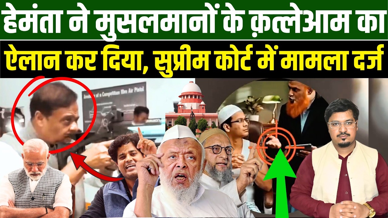 हेमंता ने मुसलमानों के क़त्लेआम का ऐलान कर दिया, सुप्रीम कोर्ट में मामला दर्ज l Millat Times