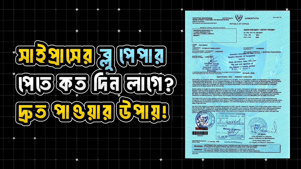 সাইপ্রাসে ব্লু পেপার পেতে কতদিন লাগে। টিউশন ফি দেয়ার কয়দিন পর ব্লু পেপার পাওয়া যায়।Cyprus Blue paper