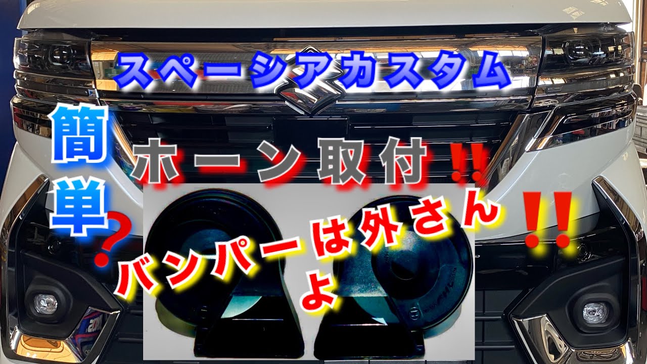 【自動車整備士】新型スペーシアカスタム！ ホーン取付！バンパー外さない‼︎ 簡単？取付！ MK94S MK54S スペーシア ホーン取付の参考に！ ポンコツ整備士の日常…