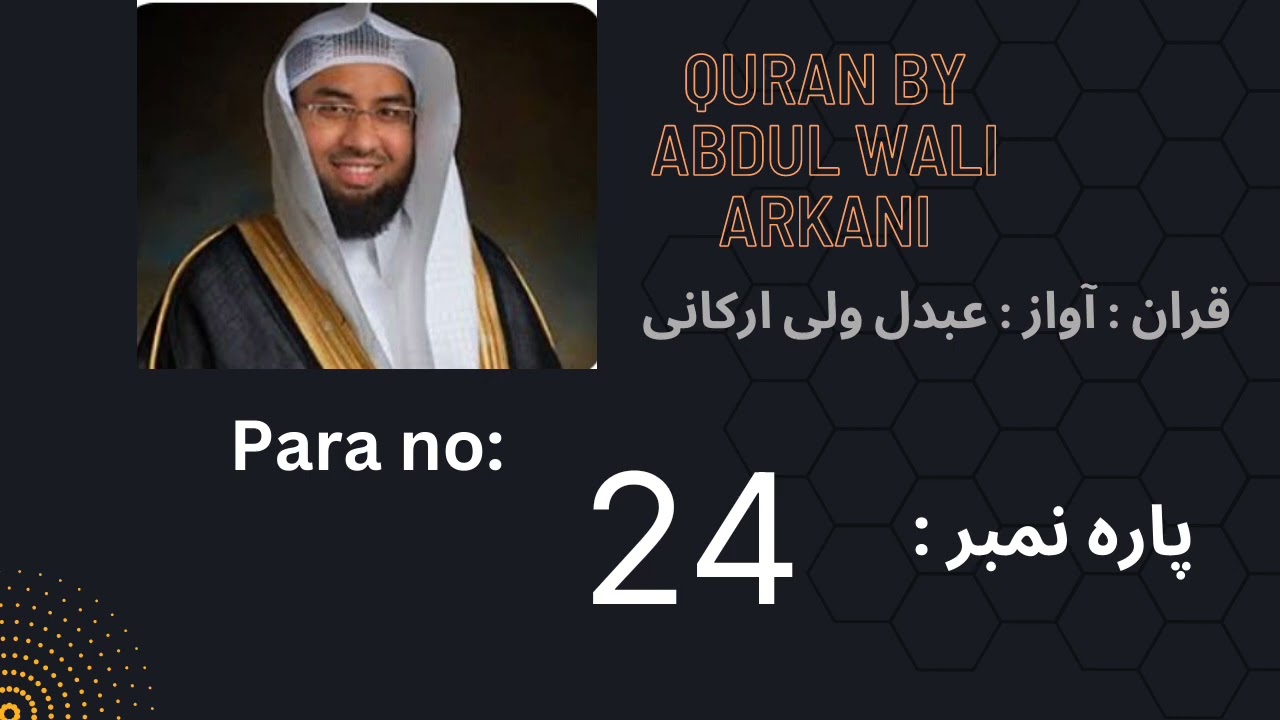 para 24 recited by Abdul wali Al arkani || para 24 tilawat || #tilawatequran by Abdul wali Al arkani