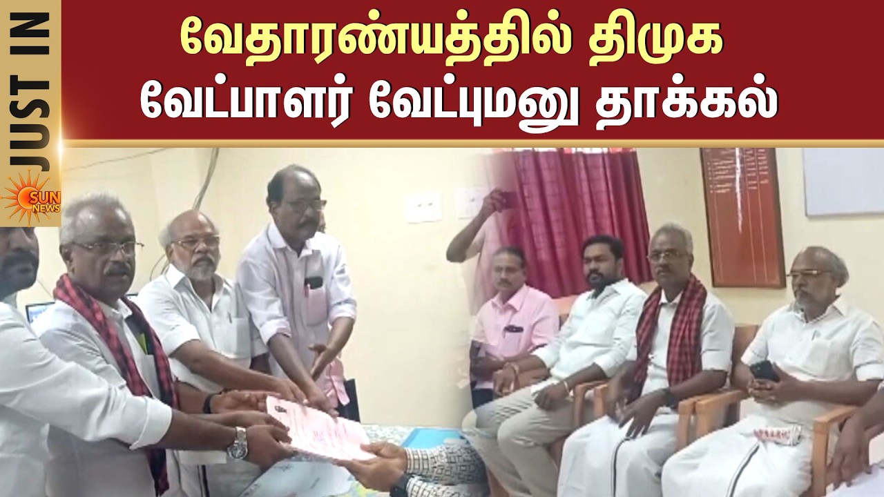 Vedaranyam  DMK Candidate | வேதாரண்யத்தில் திமுக வேட்பாளர் வேட்புமனு தாக்கல் | Nomination | Sun News