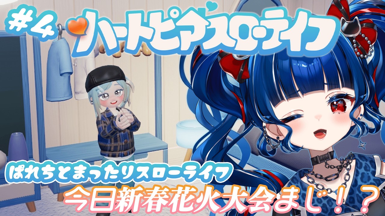 【#ハートピアスローライフ】新春花火大会らしい…！見れるかなぁ！今日ものんびりハードに！w【クレオ・藍・パレア】