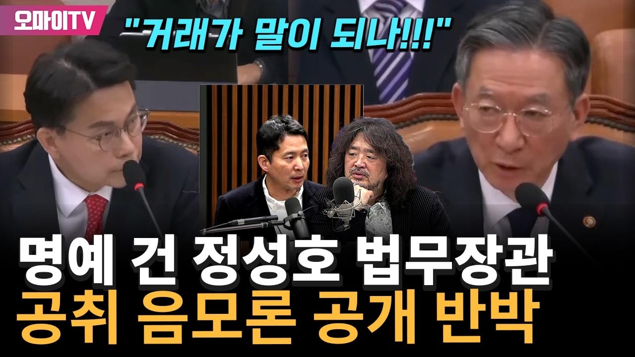 명예 건 정성호 법무장관, 공취 음모론 공개 반박 