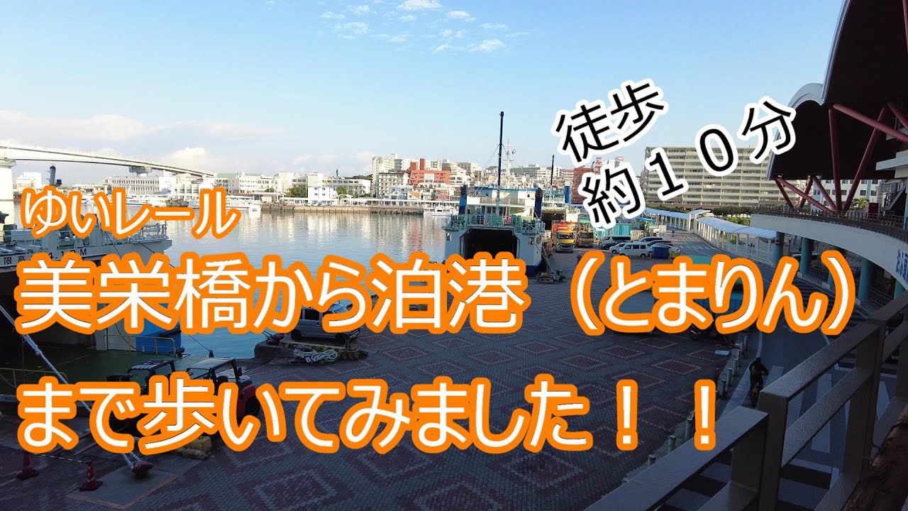 美栄橋から泊港（とまりん）まで歩いてみました！！徒歩約１０分でした！！ゆいレール（沖縄モノレール）美栄橋駅（みえばしえき）からです！！